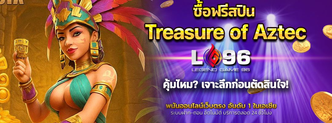 ซื้อฟรีสปิน Treasure of Aztec