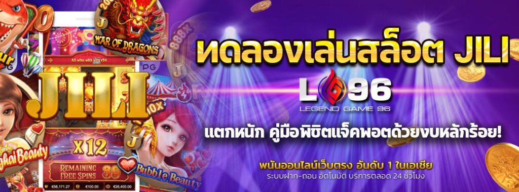 ทดลองเล่นสล็อต JILI