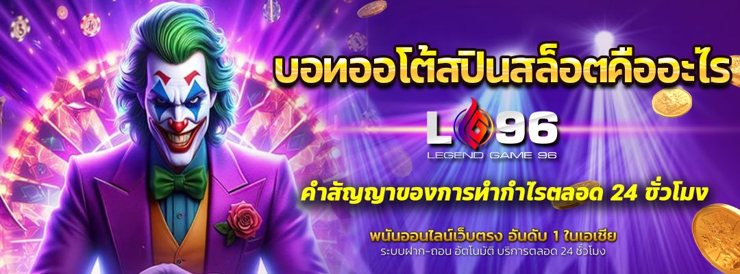 บอทออโต้สปินสล็อตคืออะไร