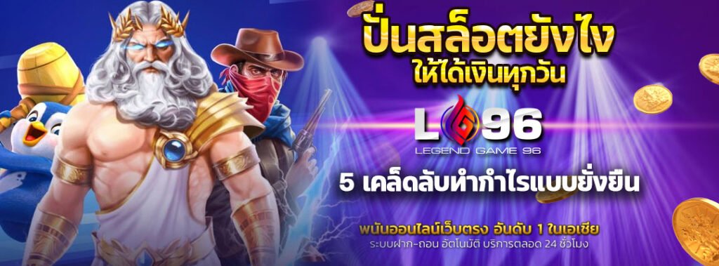 ปั่นสล็อตยังไงให้ได้เงินทุกวัน