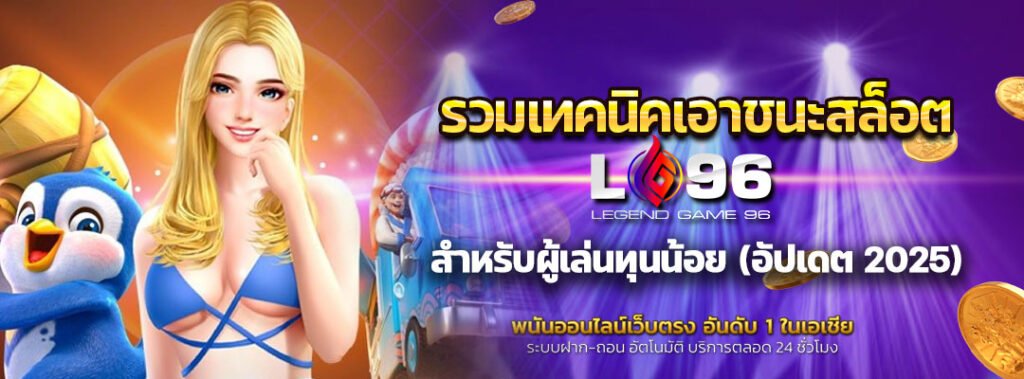 รวมเทคนิคเอาชนะสล็อต