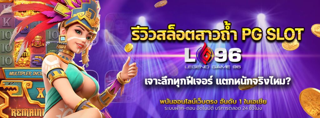 รีวิวสล็อตสาวถ้ำ PG SLOT