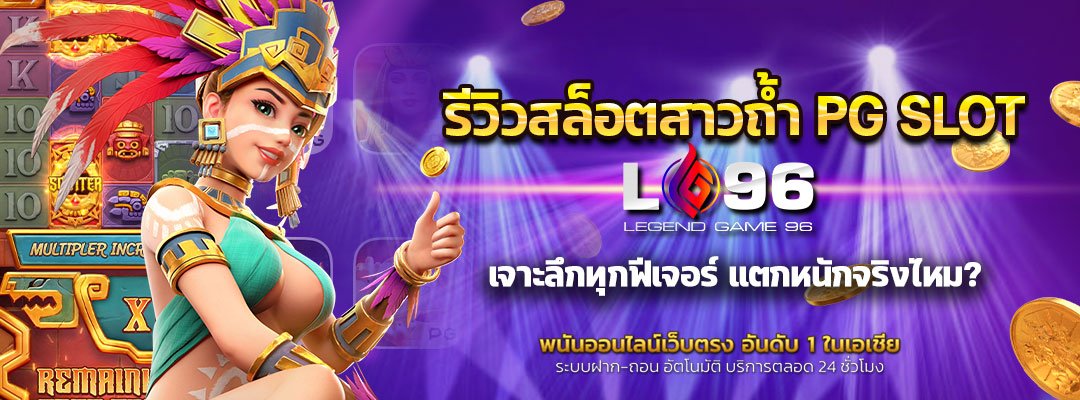 รีวิวสล็อตสาวถ้ำ PG SLOT