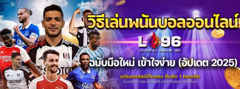 วิธีเล่นพนันบอลออนไลน์