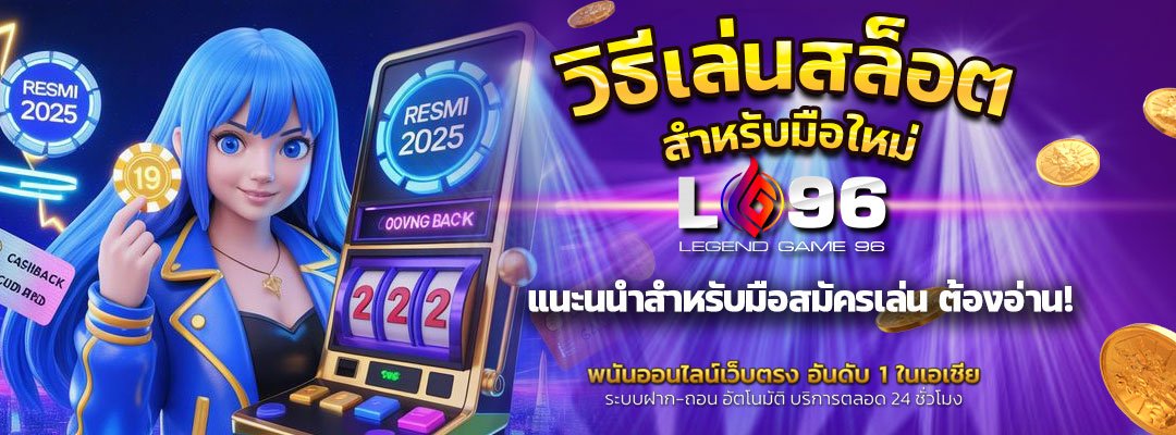 วิธีเล่นสล็อตสำหรับมือใหม่