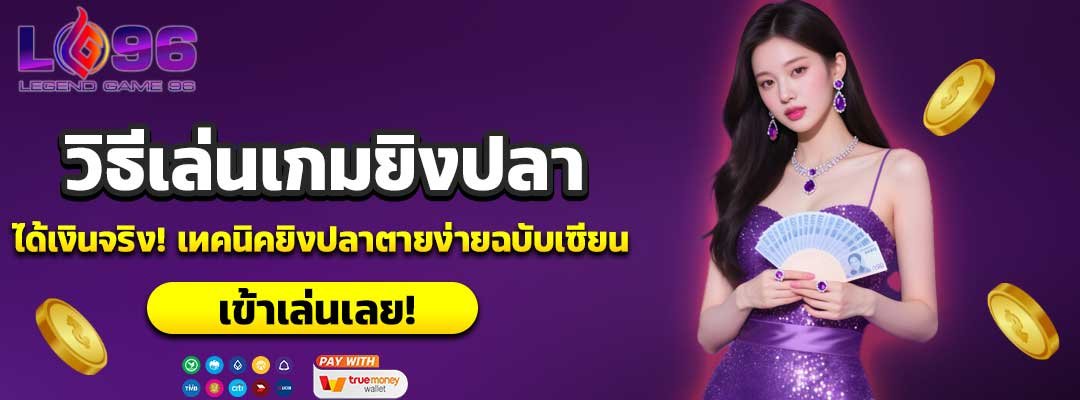 วิธีเล่นเกมยิงปลาให้ได้เงินจริง