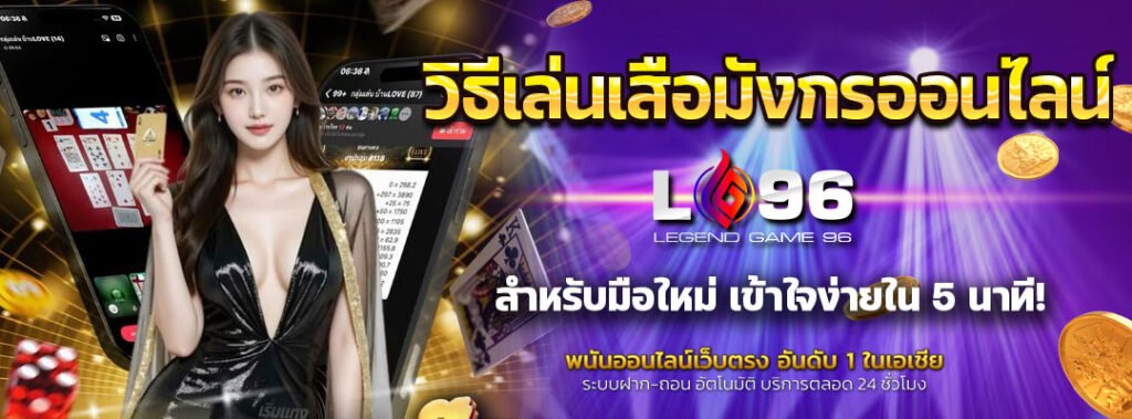 วิธีเล่นเสือมังกรออนไลน์