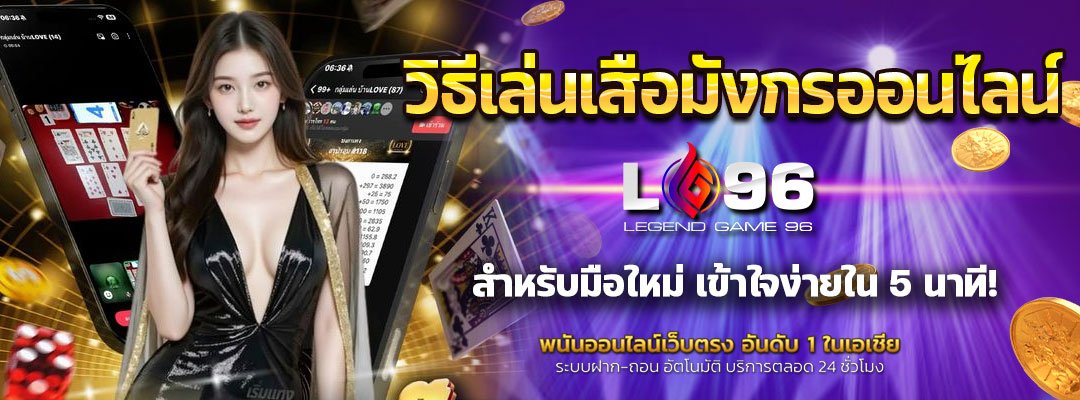 วิธีเล่นเสือมังกรออนไลน์