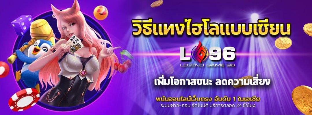 วิธีแทงไฮโลแบบเซียน