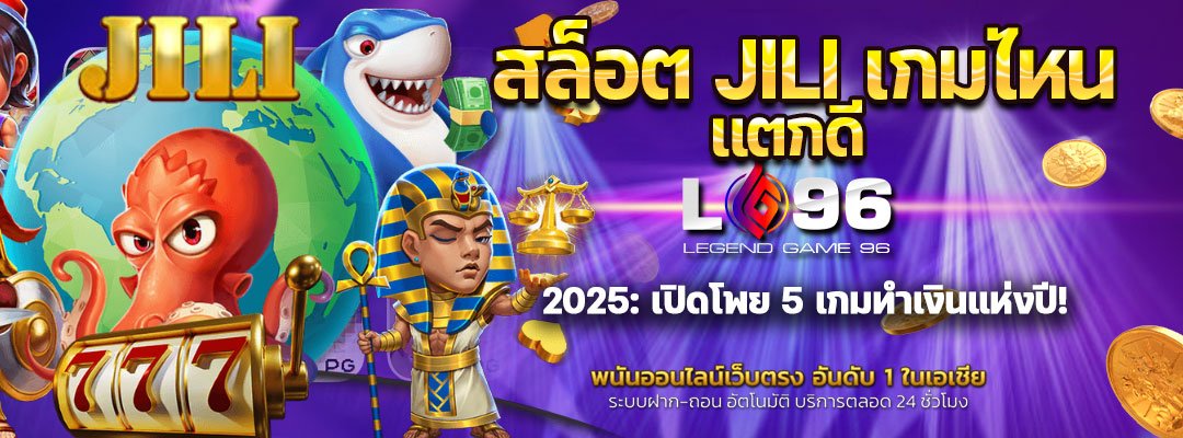 สล็อต JILI เกมไหนแตกดี 2025
