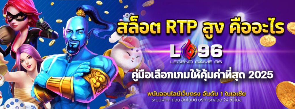 สล็อต RTP สูง คืออะไร