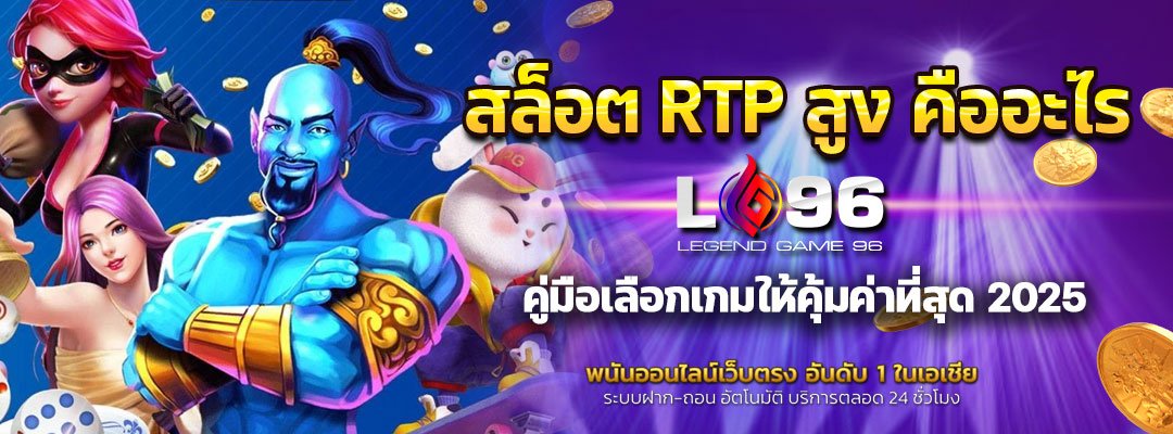 สล็อต RTP สูง คืออะไร