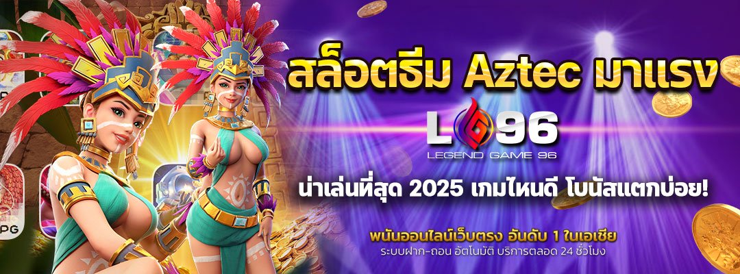 สล็อตธีม-Aztec-มาแรง
