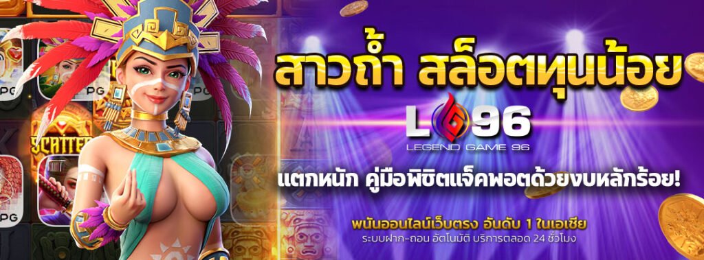 สาวถ้ำ สล็อตทุนน้อย