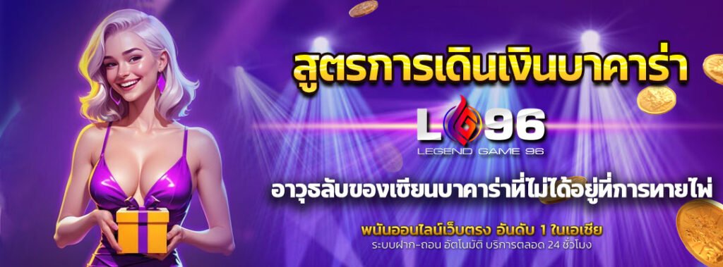 สูตรการเดินเงินบาคาร่า