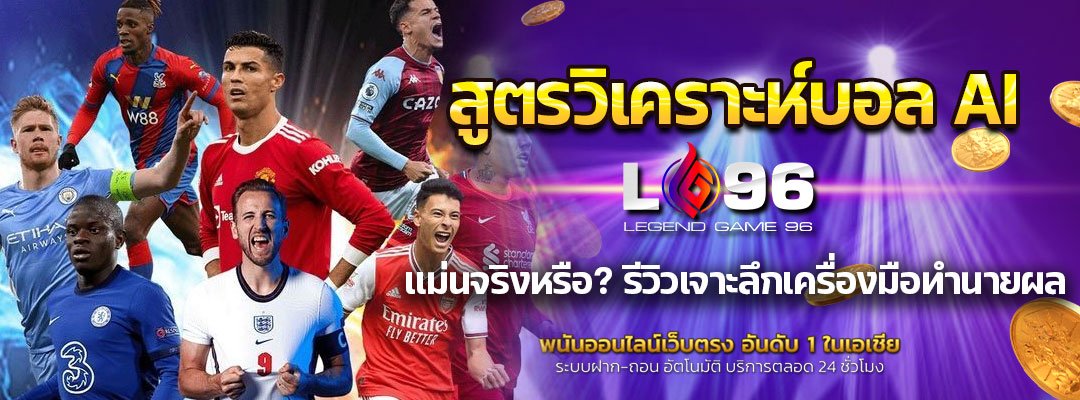 สูตรวิเคราะห์บอล AI