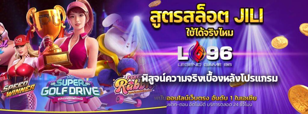 สูตรสล็อต JILI ใช้ได้จริงไหม