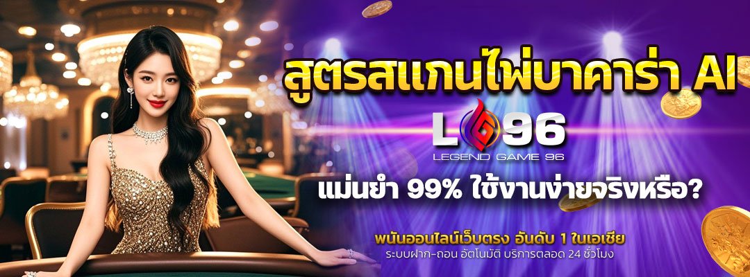 สูตรสแกนไพ่บาคาร่า AI