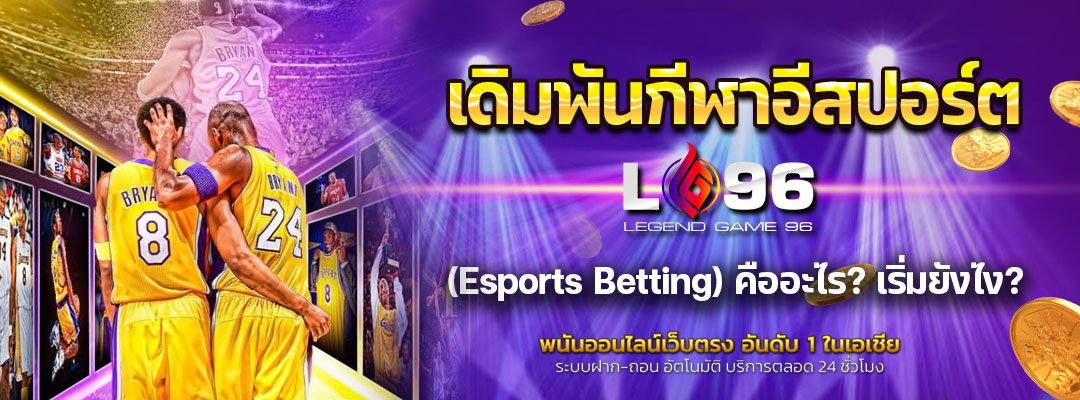 เดิมพันกีฬาอีสปอร์ต