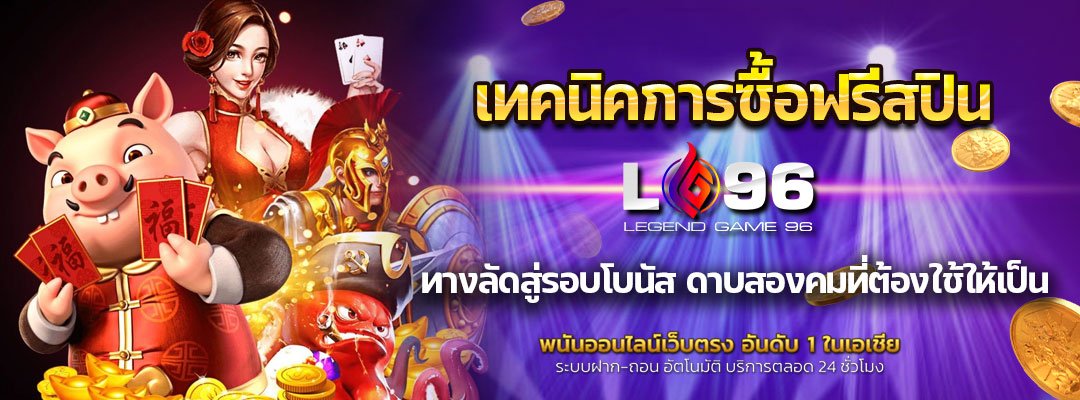 เทคนิคการซื้อฟรีสปิน