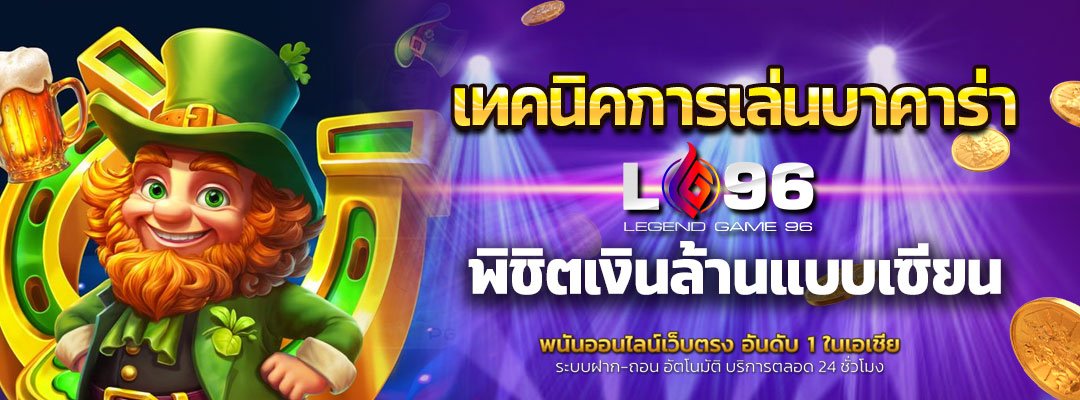 เทคนิคการเล่นบาคาร่า