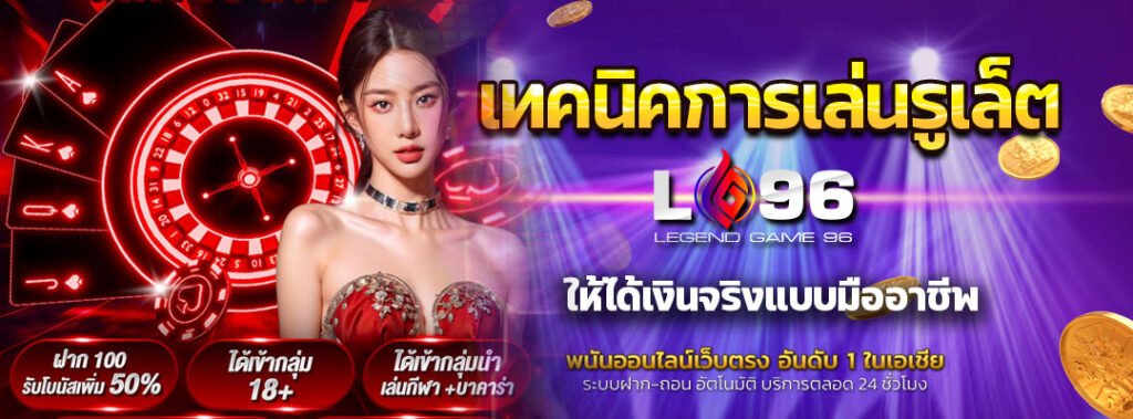 เทคนิคการเล่นรูเล็ต