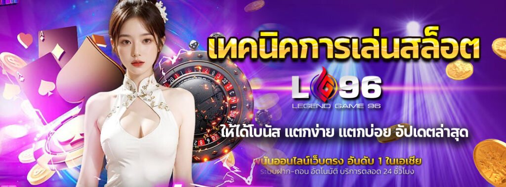 เทคนิคการเล่นสล็อตให้ได้โบนัส