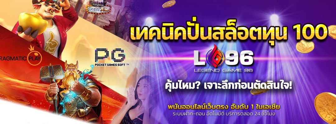 เทคนิคปั่นสล็อตทุน 100
