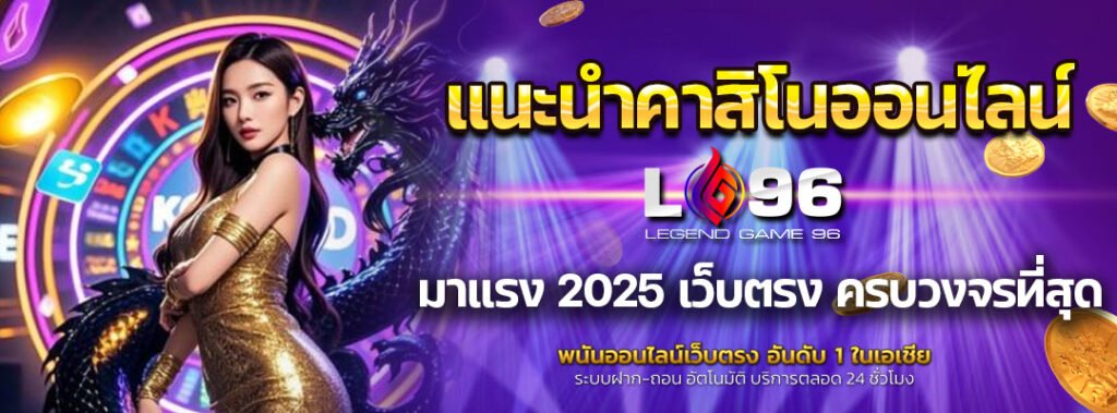 แนะนำคาสิโนออนไลน์มาแรง