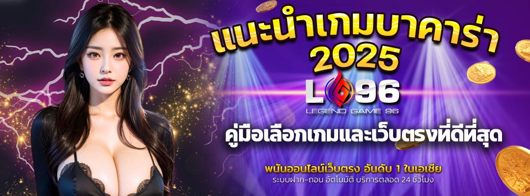 แนะนำเกมบาคาร่า-2025