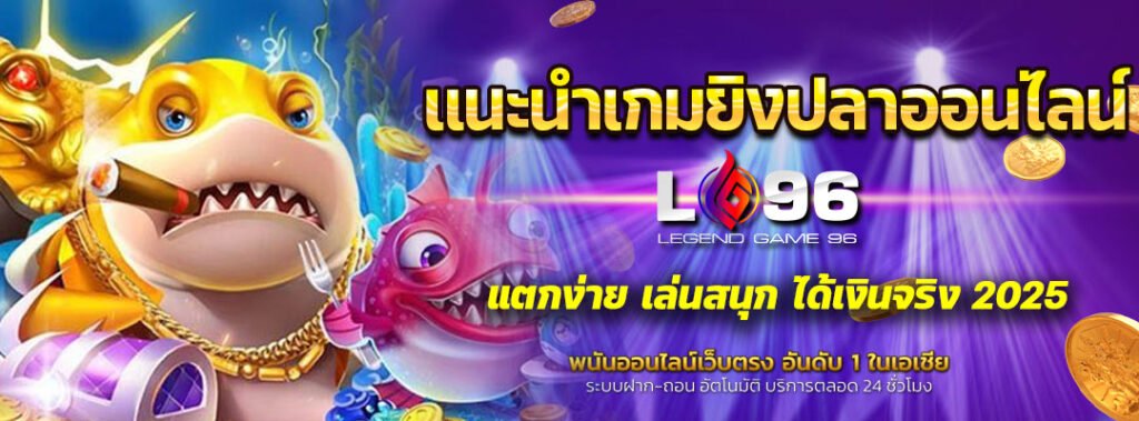 แนะนำเกมยิงปลาออนไลน์