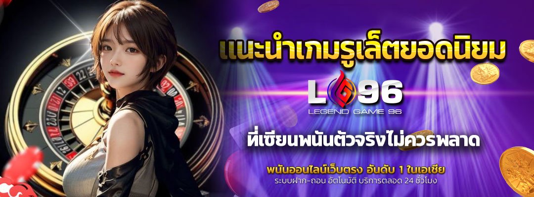 แนะนำเกมรูเล็ตยอดนิยม