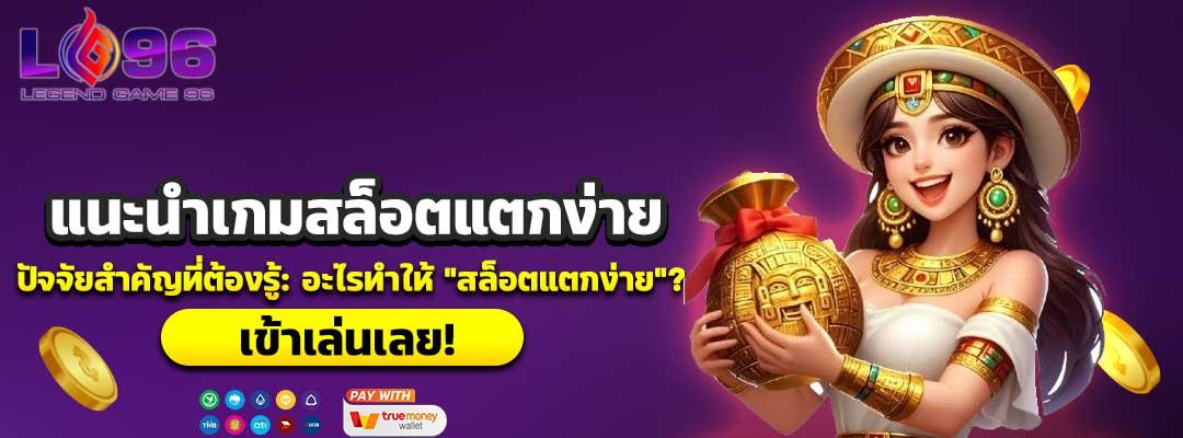 แนะนำเกมสล็อตแตกง่าย