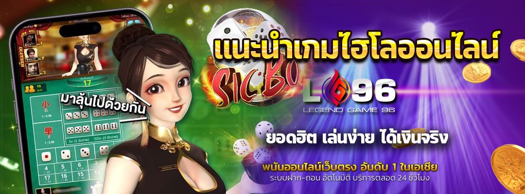 แนะนำเกมไฮโลออนไลน์