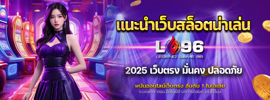 แนะนำเว็บสล็อตน่าเล่น