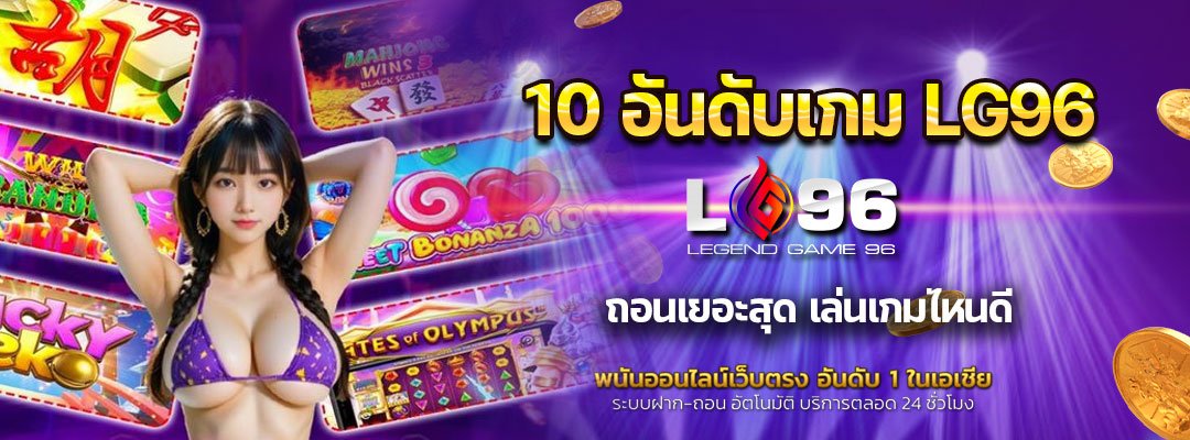 10 อันดับเกม LG96