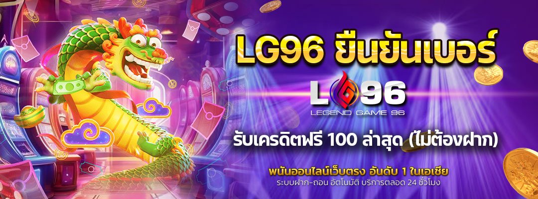LG96 ยืนยันเบอร์รับเครดิตฟรี
