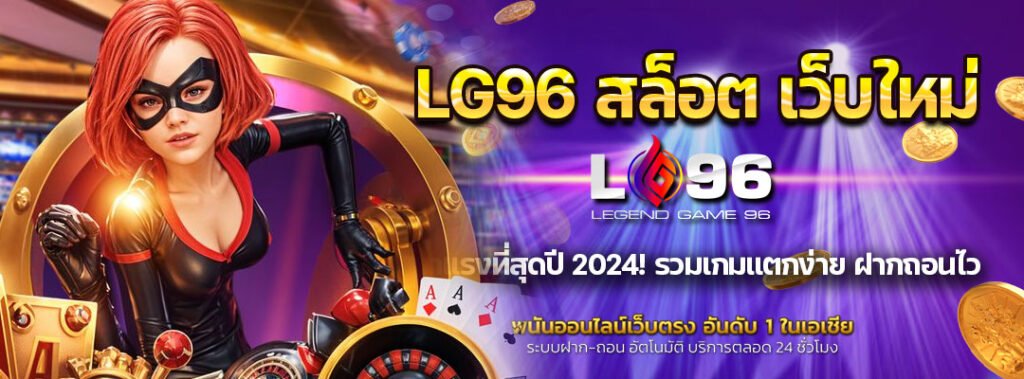 LG96 สล็อต เว็บใหม่