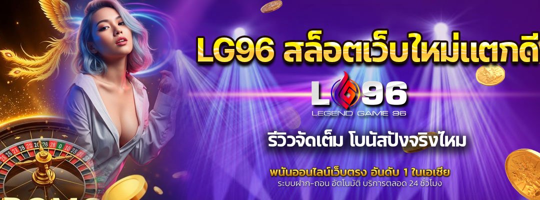 LG96 สล็อตเว็บใหม่แตกดี