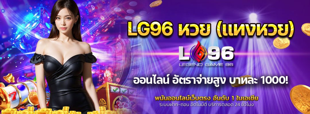 LG96 หวย (แทงหวย)