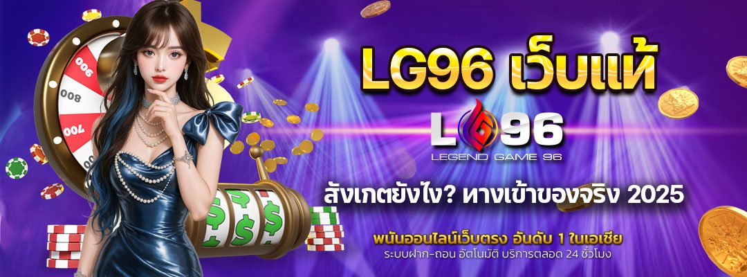 LG96 เว็บแท้