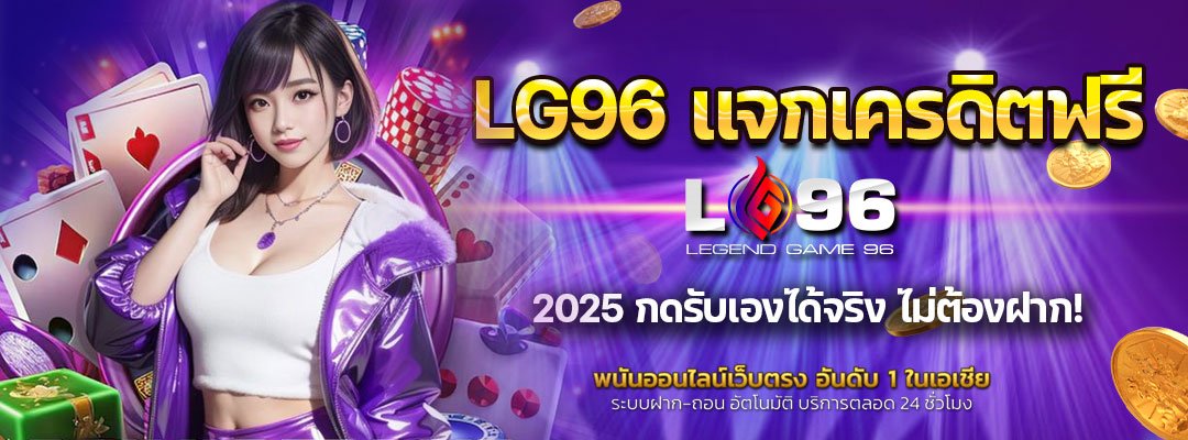 LG96 แจกเครดิตฟรี