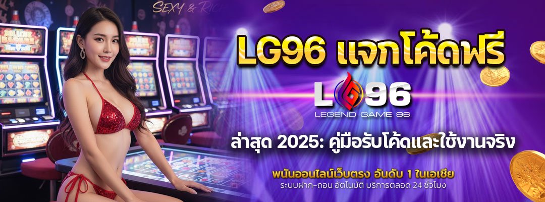 LG96 แจกโค้ดฟรี