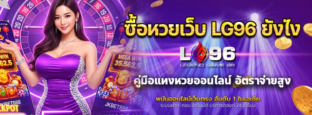 ซื้อหวยเว็บ LG96 ยังไง