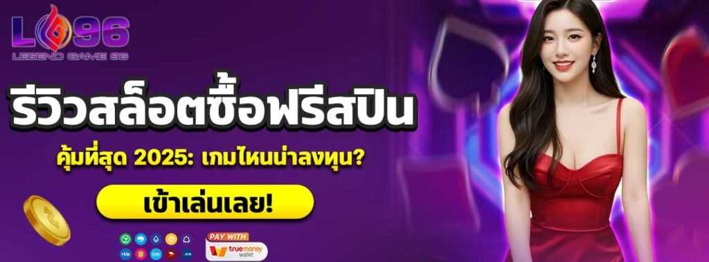 รีวิวสล็อตซื้อฟรีสปินคุ้มที่สุด