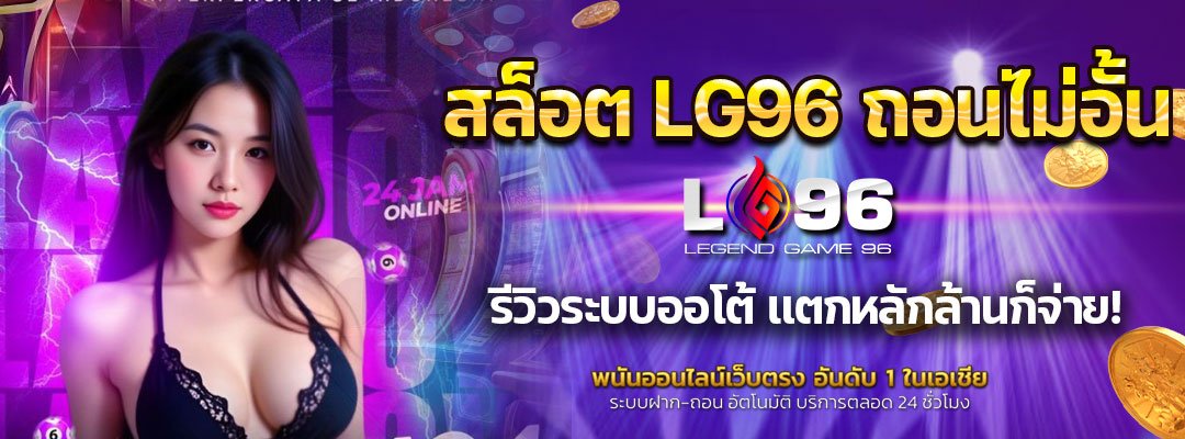 สล็อต LG96 ถอนไม่อั้น