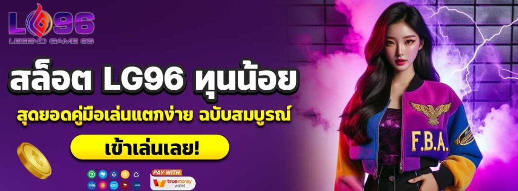 สล็อต LG96 ทุนน้อย