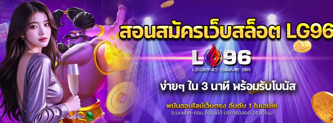 สอนสมัครเว็บสล็อต LG96
