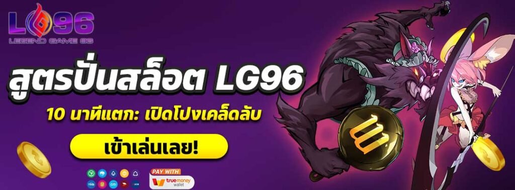 สูตรปั่นสล็อต LG96 10 นาทีแตก