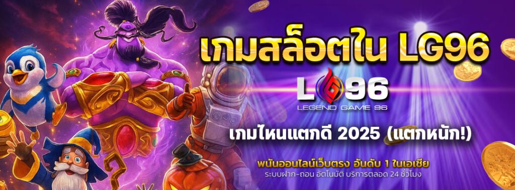 เกมสล็อตใน LG96